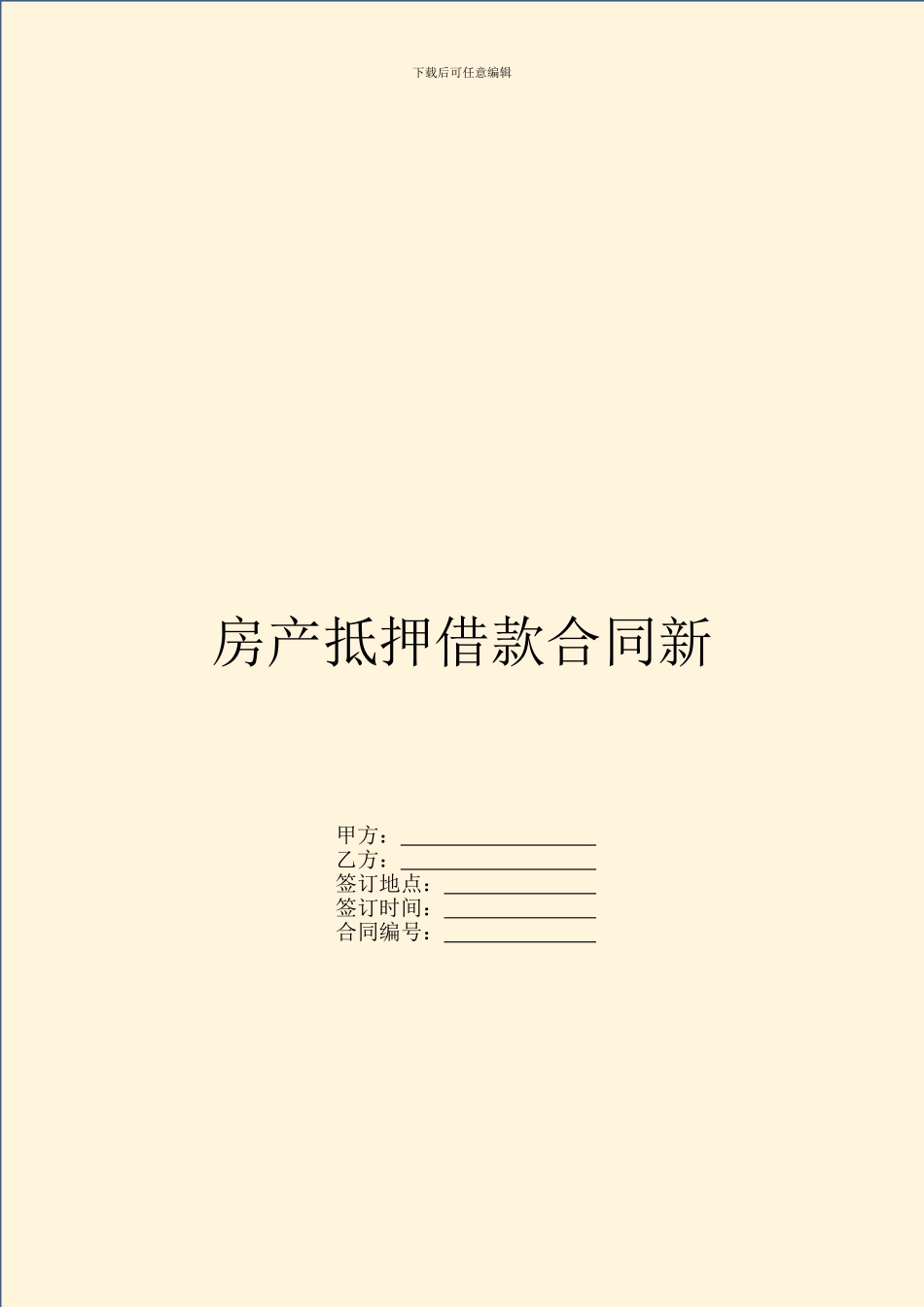 房产抵押借款合同新_第1页