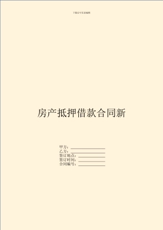 房产抵押借款合同新