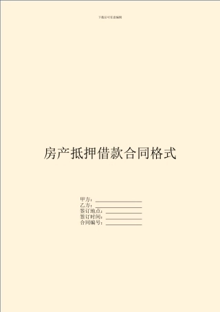 房产抵押借款合同格式