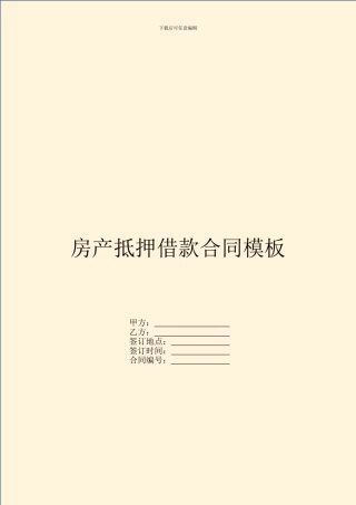 房产抵押借款合同模板