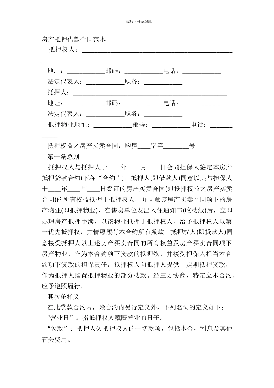 房产抵押借款合同范本_第2页