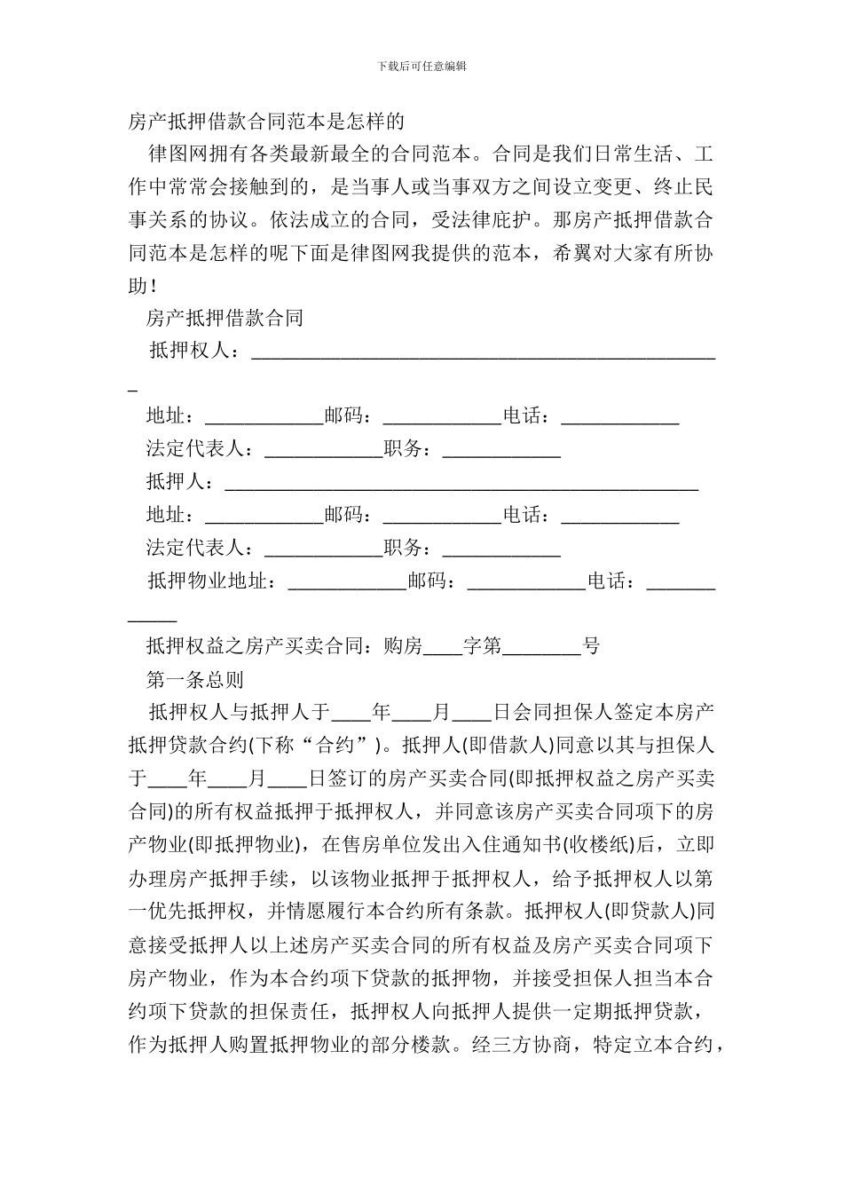 房产抵押借款合同范本是怎样的_第2页