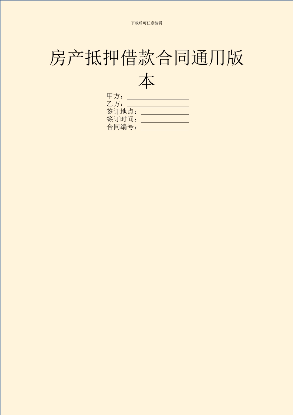 房产抵押借款合同通用版本_第1页