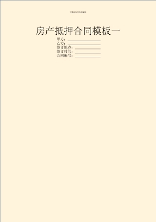 房产抵押合同模板一