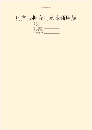 房产抵押合同范本通用版