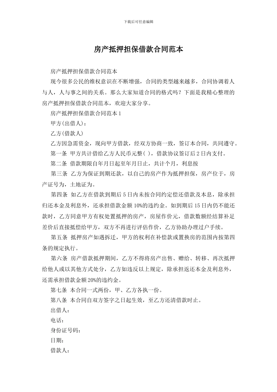 房产抵押担保借款合同范本_第1页