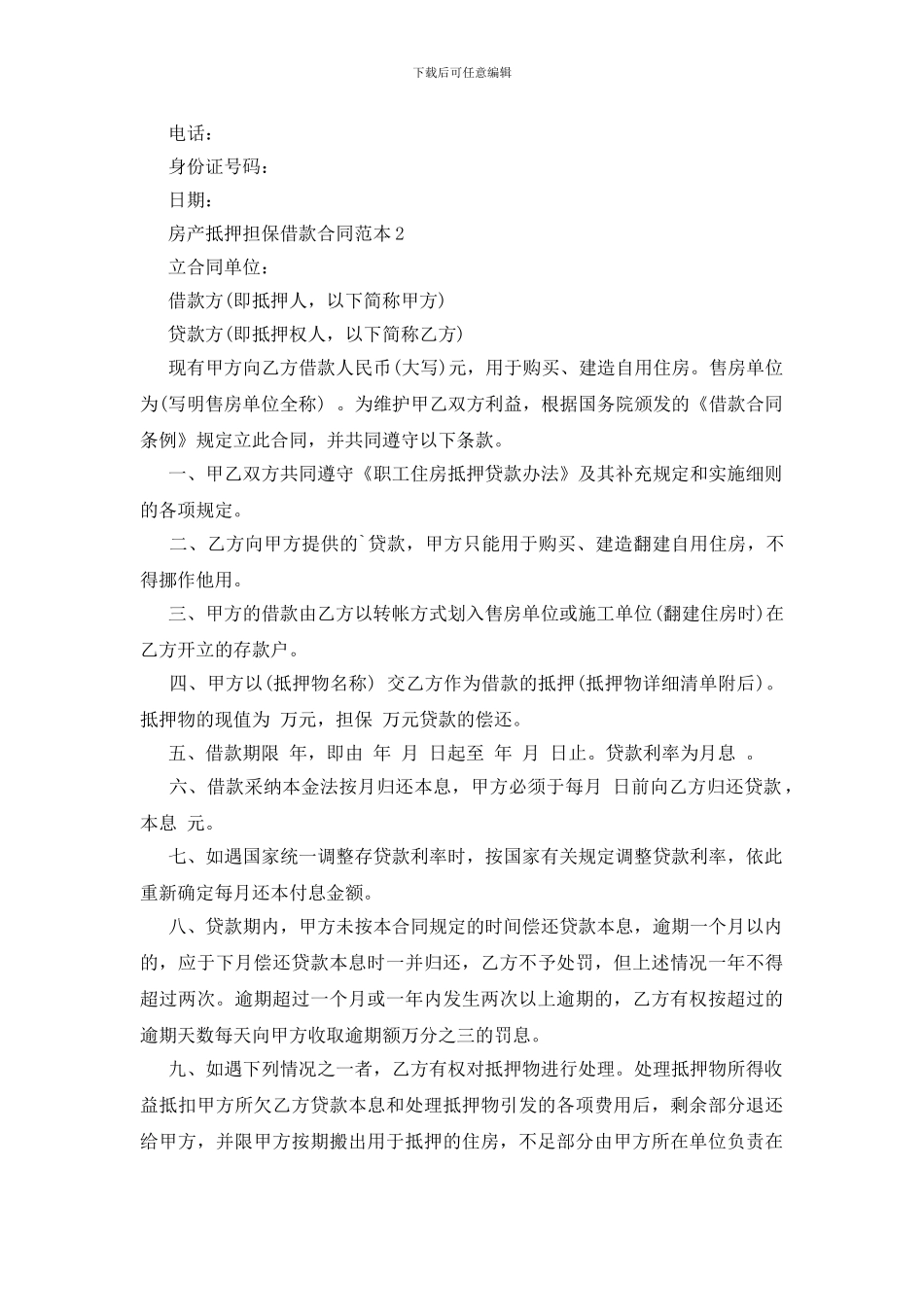 房产抵押担保借款合同范本_第2页