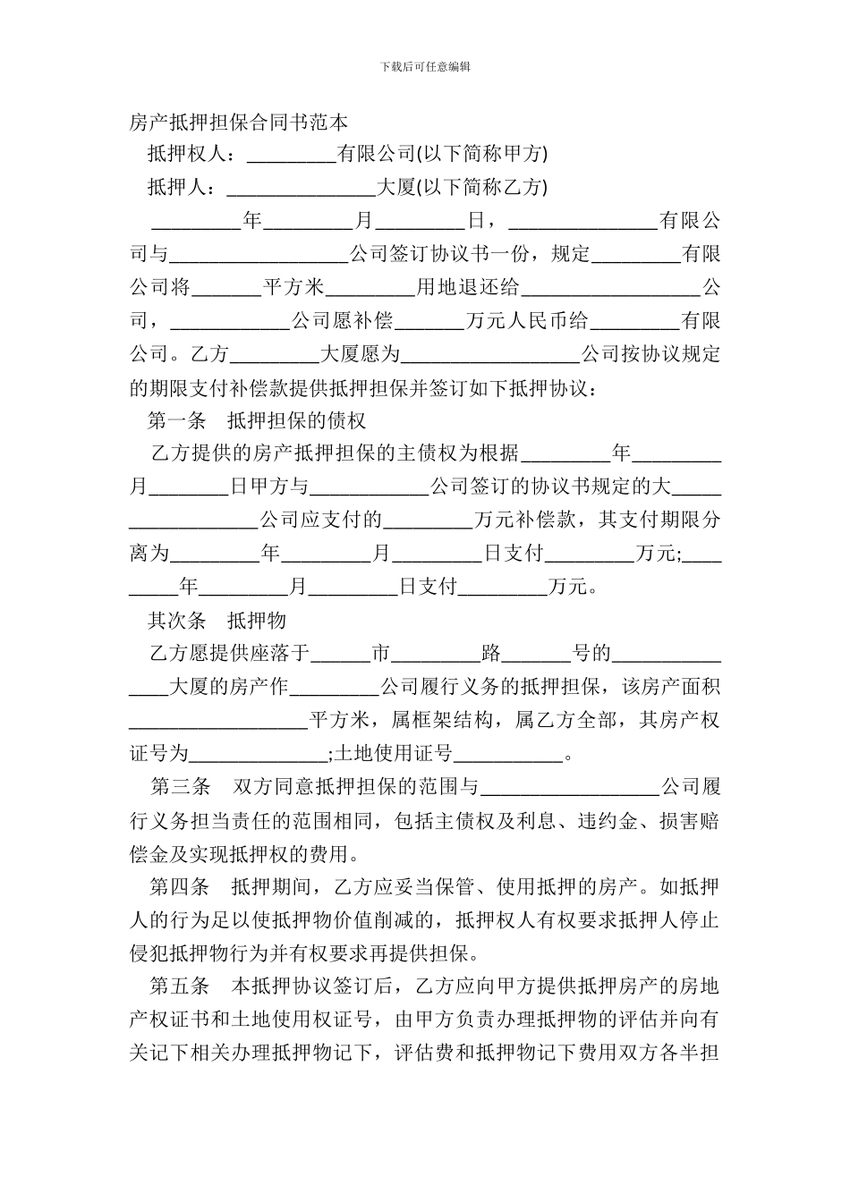 房产抵押担保合同书范本_第2页