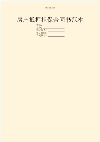 房产抵押担保合同书范本