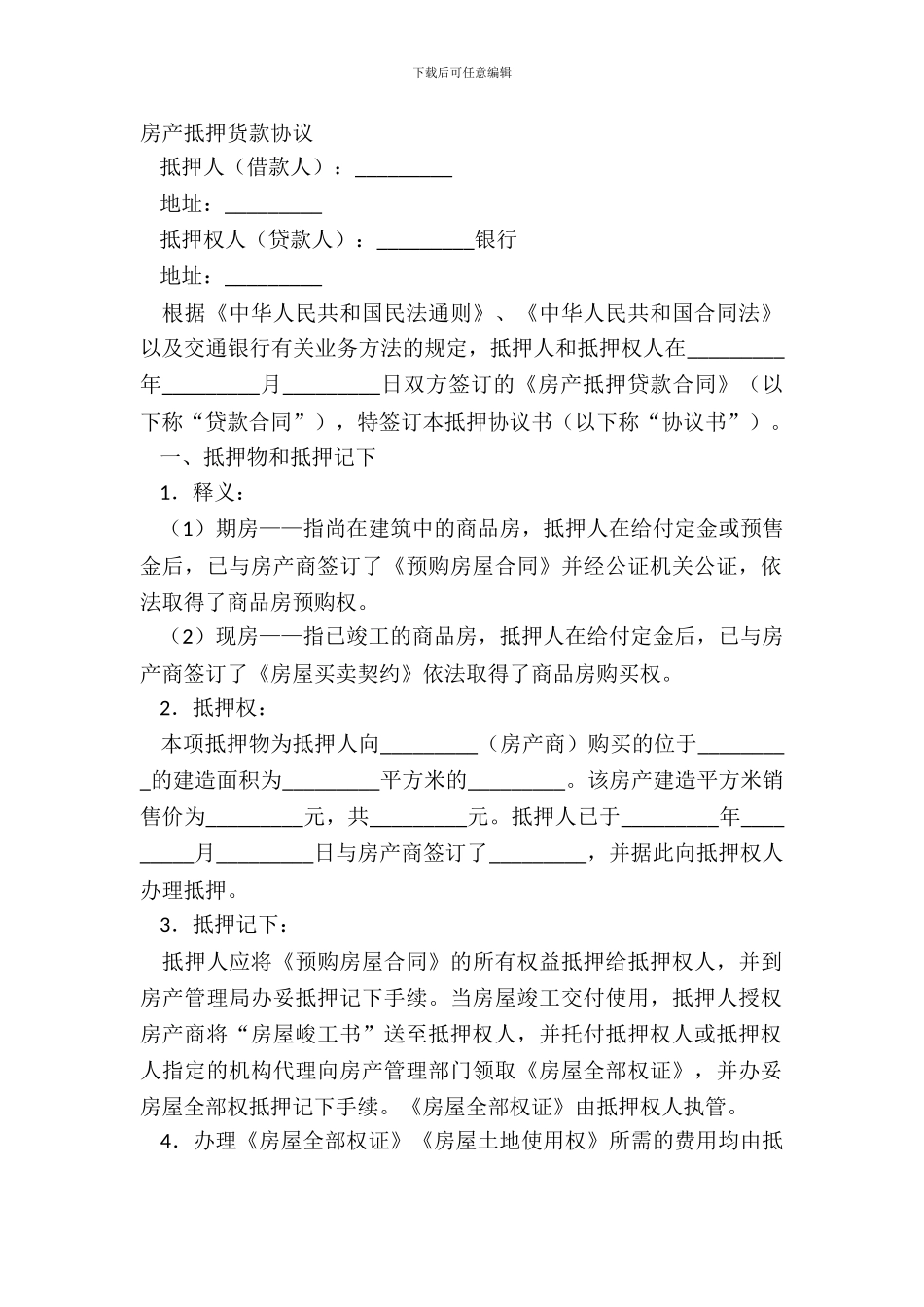 房产抵押货款协议_第2页