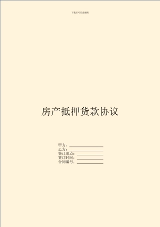 房产抵押货款协议