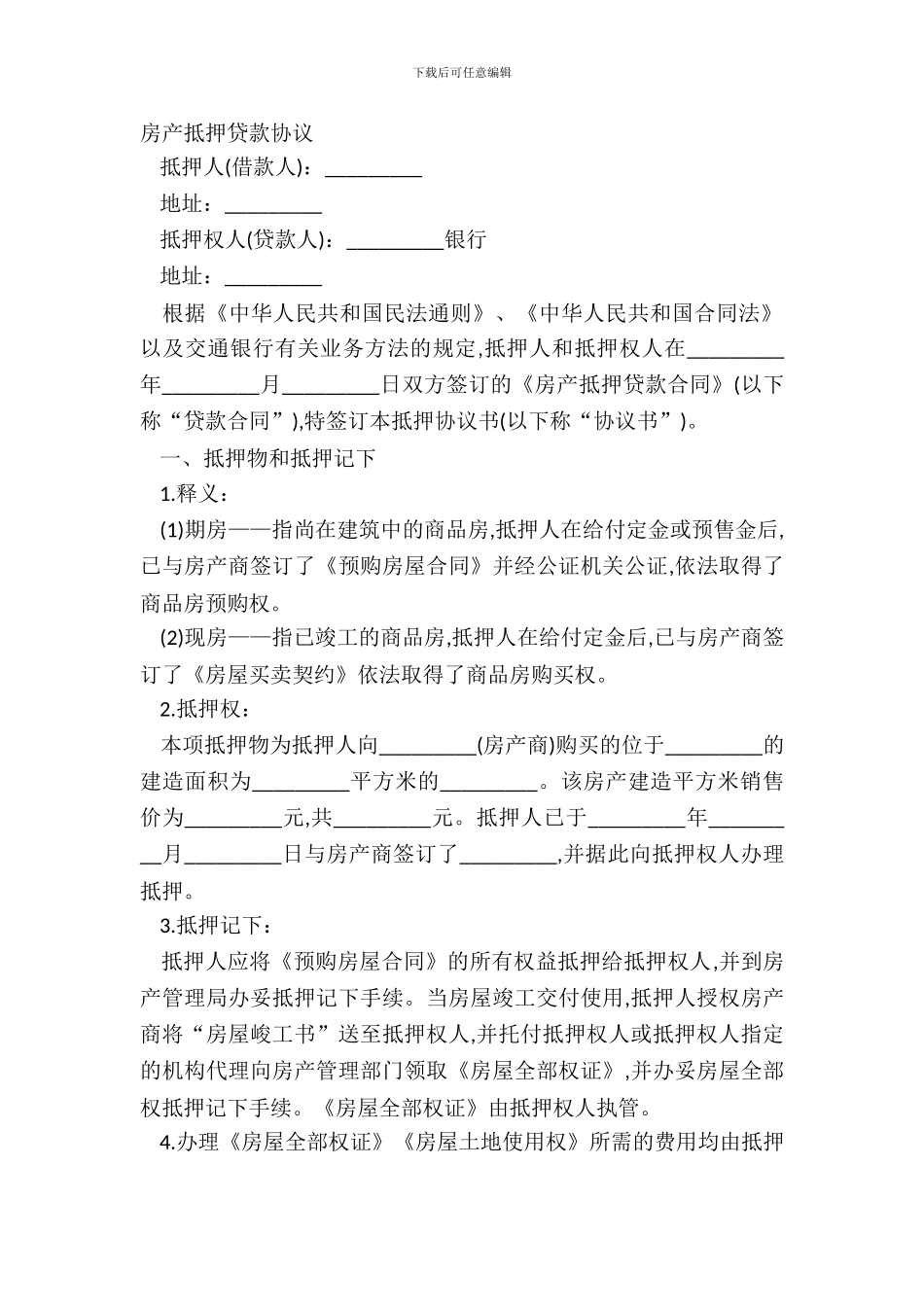 房产抵押贷款协议_第2页