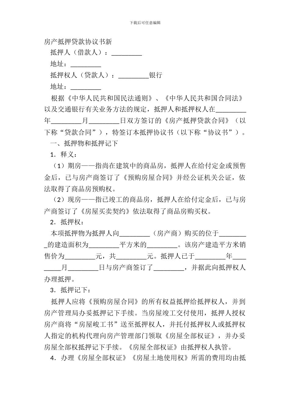 房产抵押贷款协议书新_第2页
