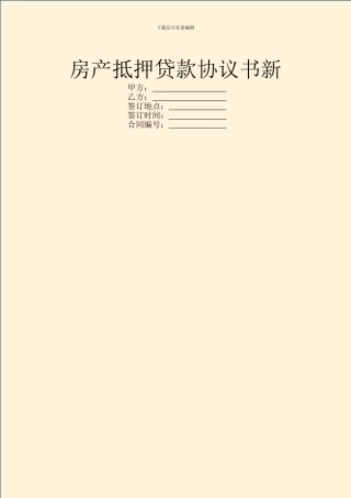 房产抵押贷款协议书新