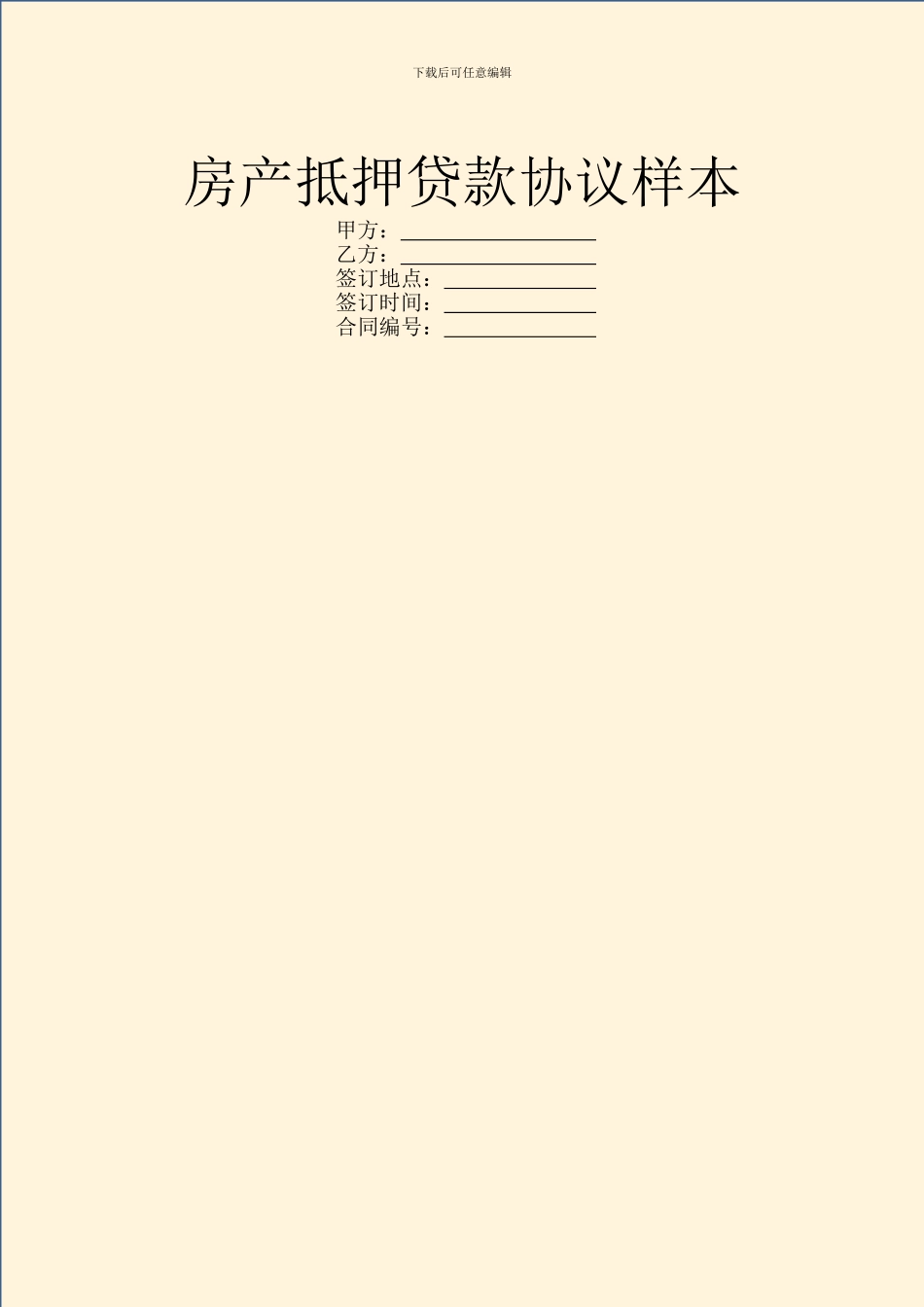 房产抵押贷款协议样本_第1页