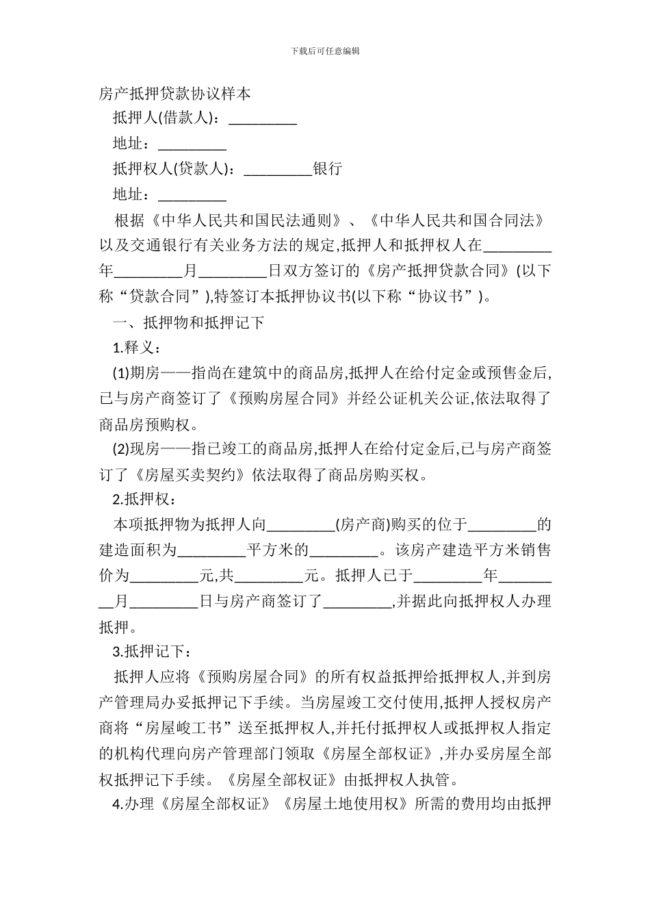 房产抵押贷款协议样本_第2页