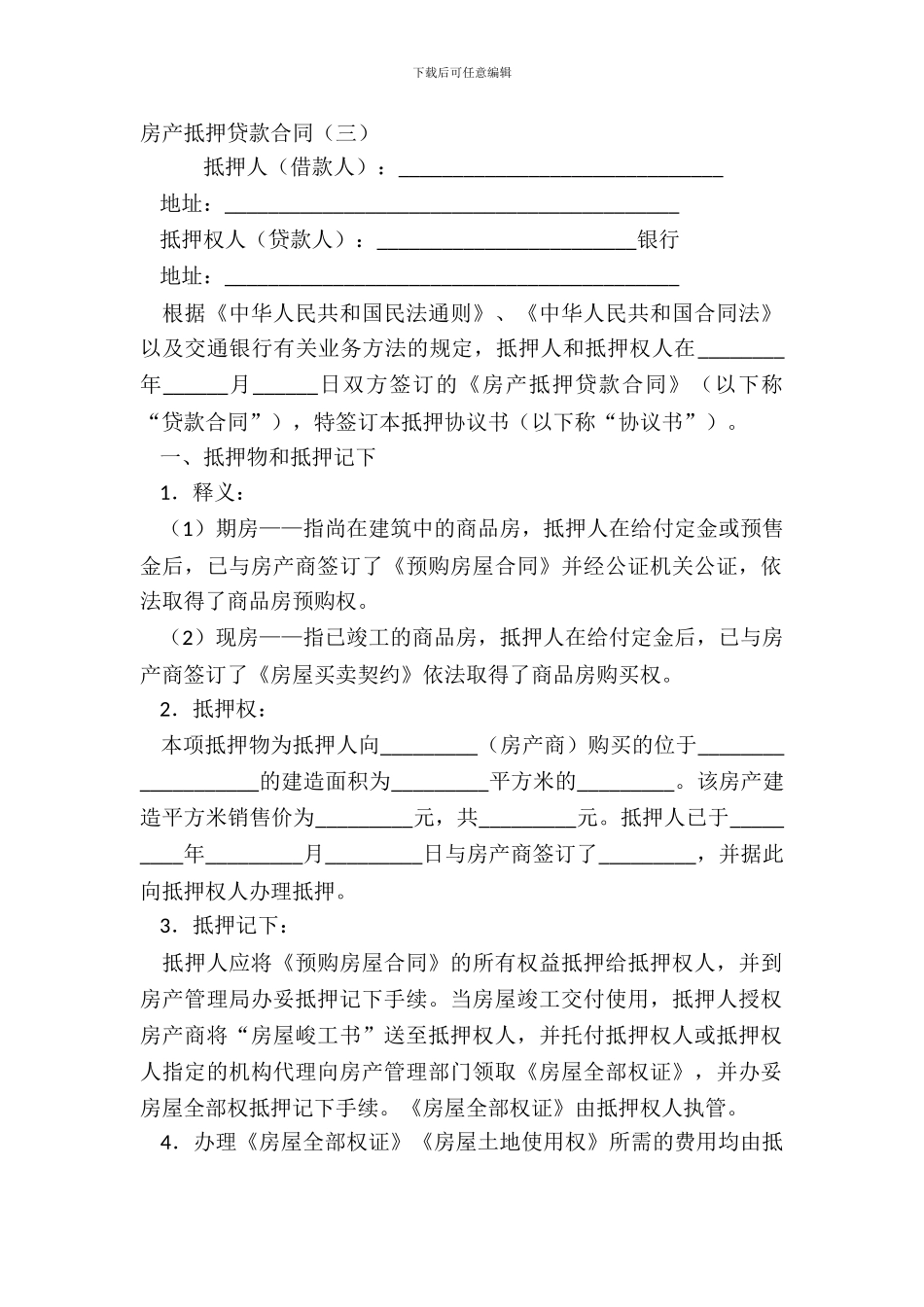 房产抵押贷款合同三_第2页