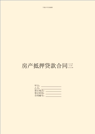 房产抵押贷款合同三
