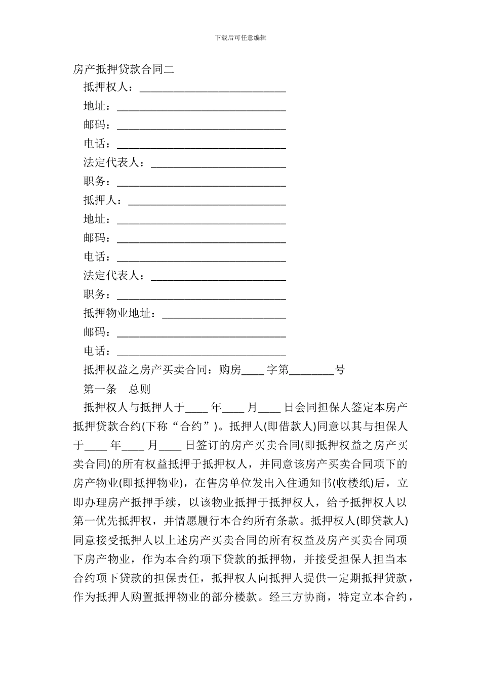 房产抵押贷款合同二_第2页