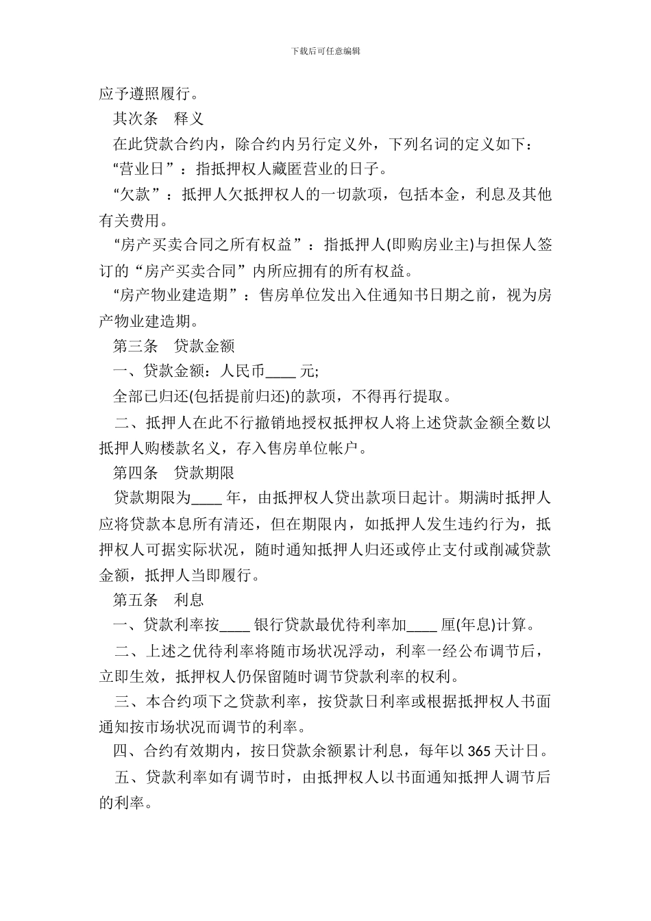 房产抵押贷款合同二_第3页