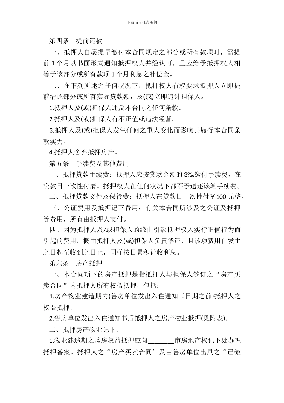 房产抵押贷款合同四_第3页