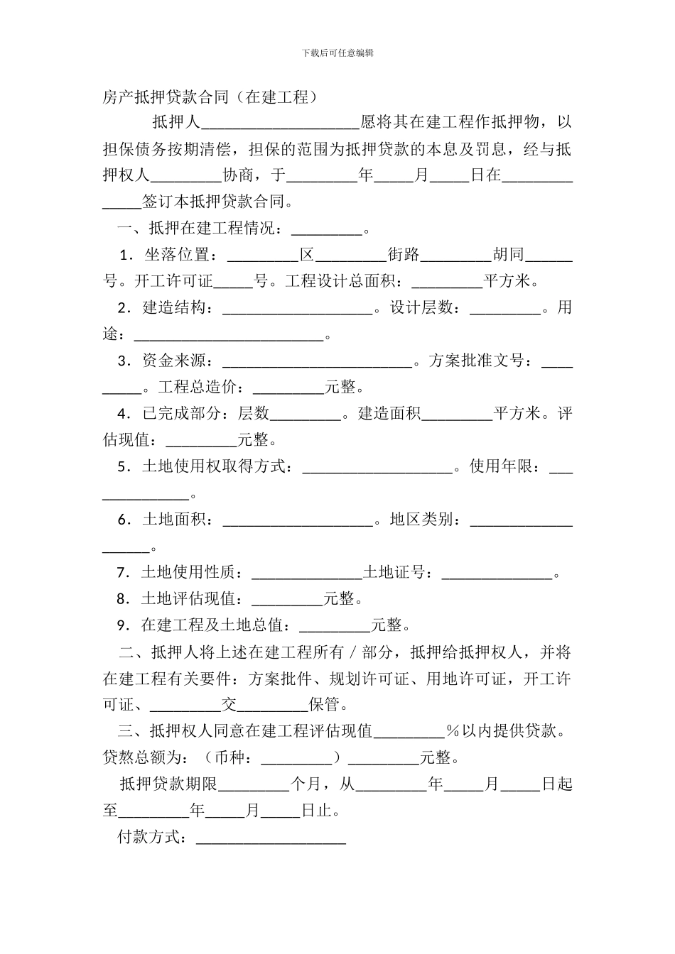 房产抵押贷款合同在建工程_第2页