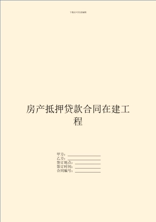 房产抵押贷款合同在建工程