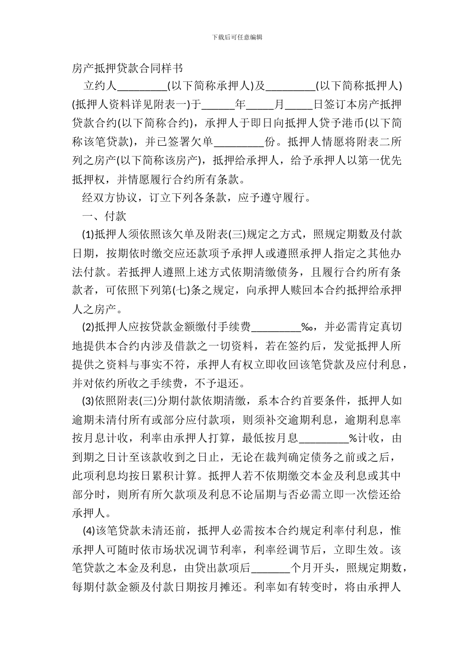 房产抵押贷款合同样书_第2页