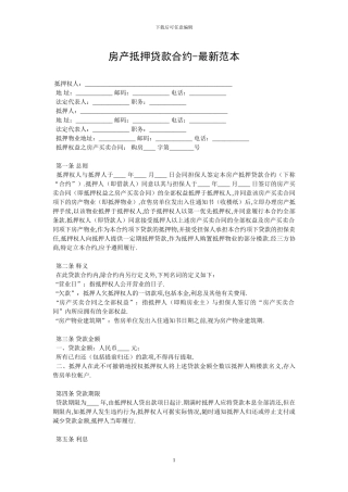 房产抵押贷款合约-最新范本