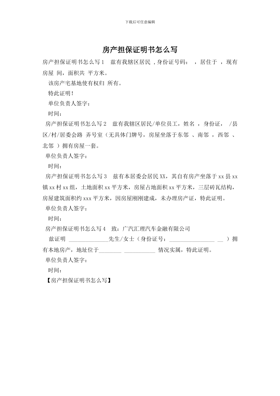 房产担保证明书怎么写_第1页