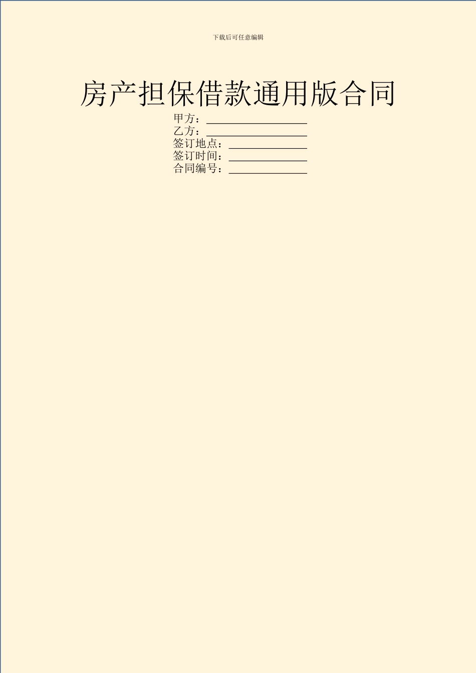 房产担保借款通用版合同_第1页