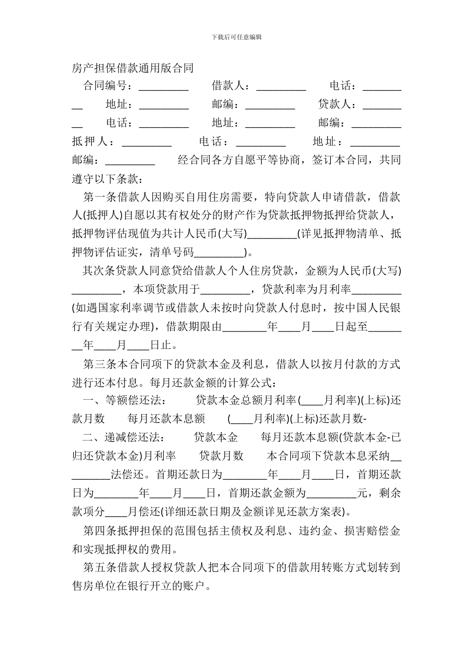 房产担保借款通用版合同_第2页