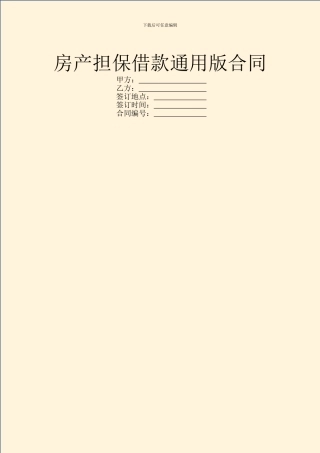 房产担保借款通用版合同