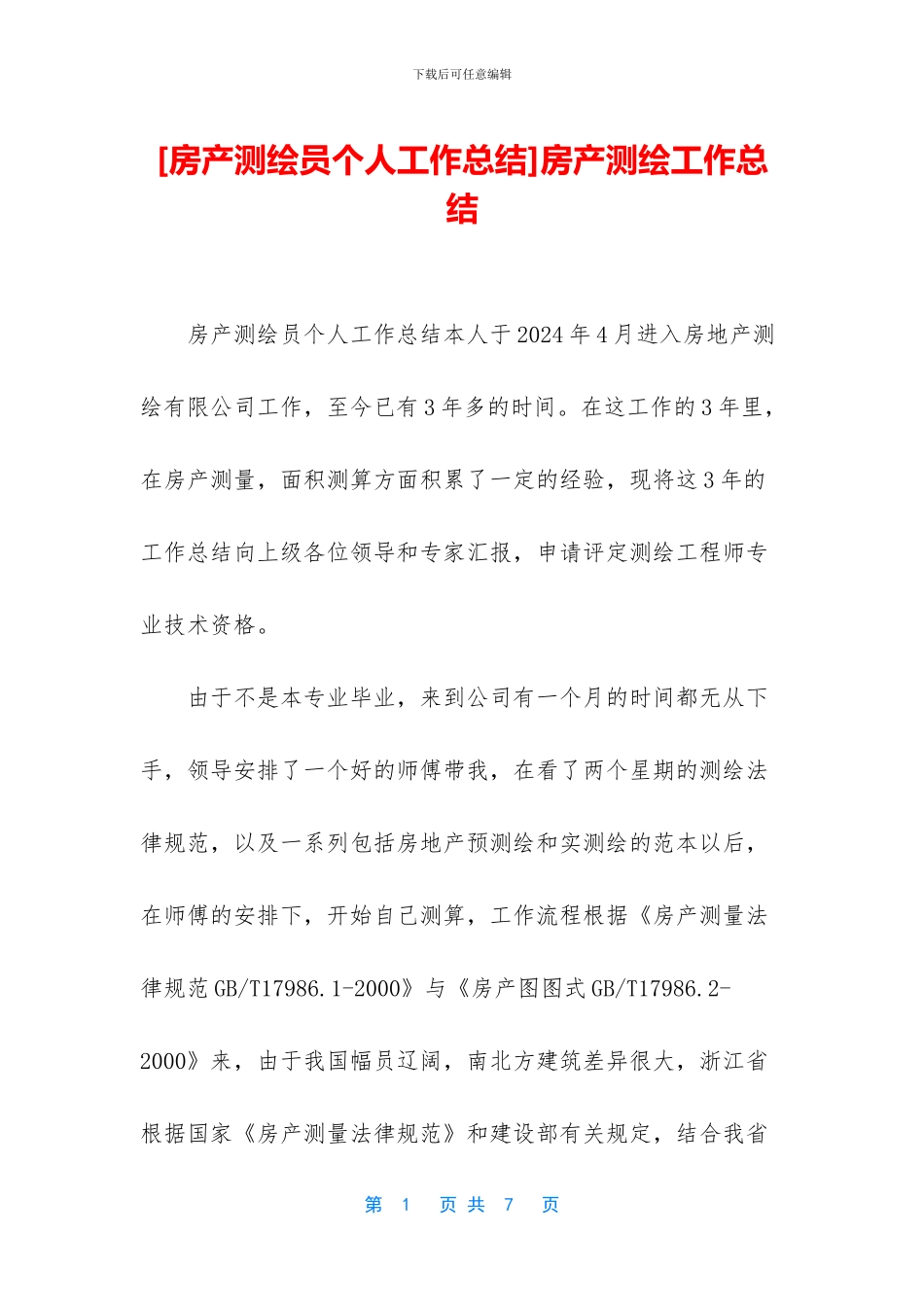 房产测绘工作总结_第1页