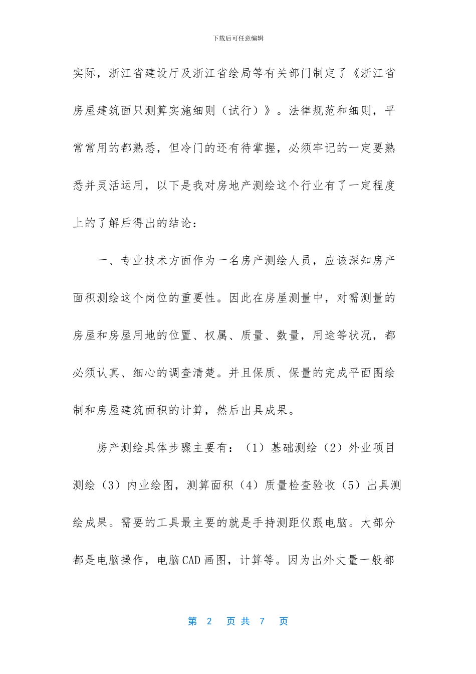 房产测绘工作总结_第2页