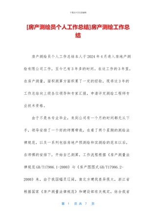 房产测绘工作总结