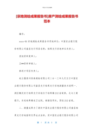 房产测绘成果报告书范本