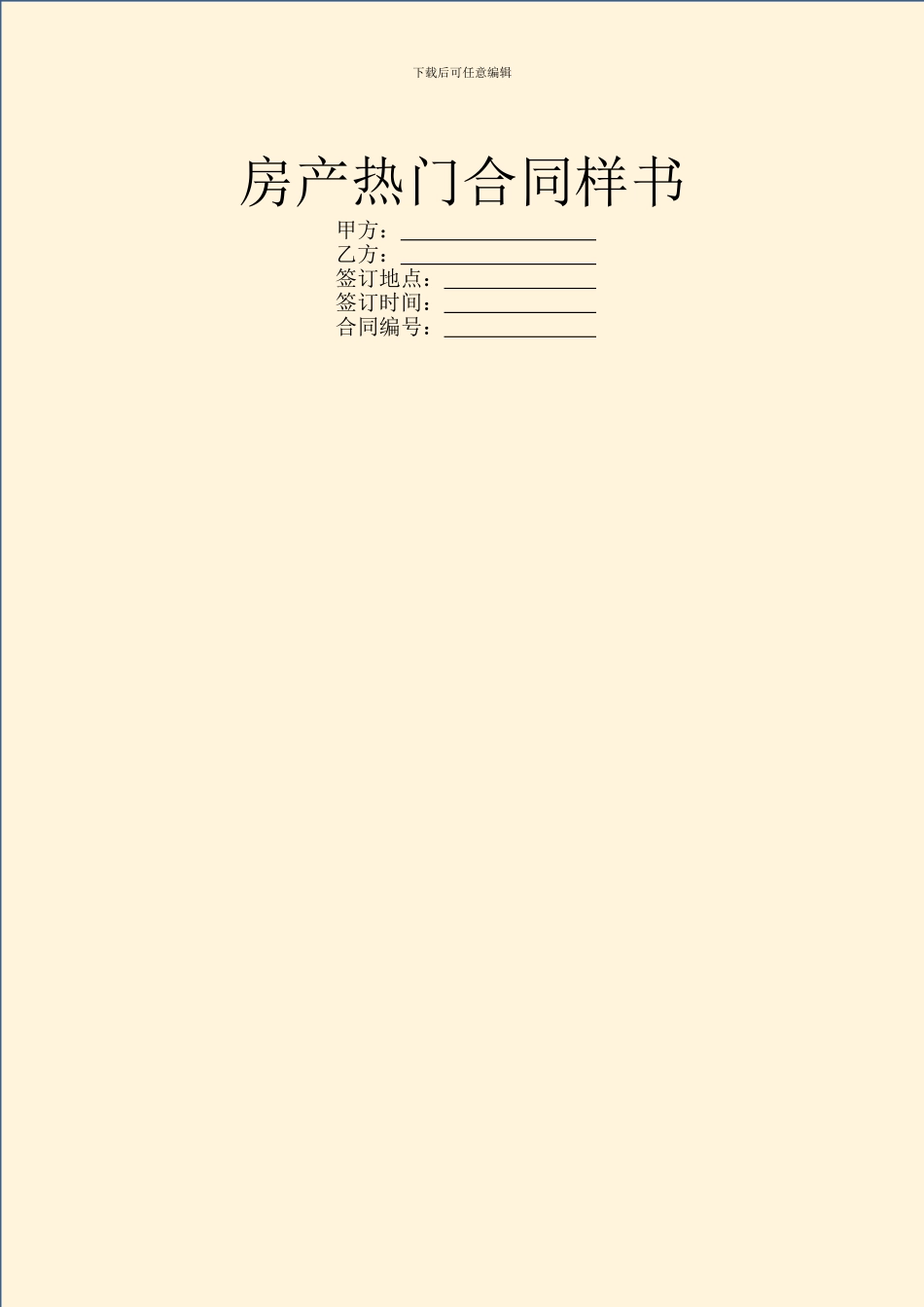 房产热门合同样书_第1页