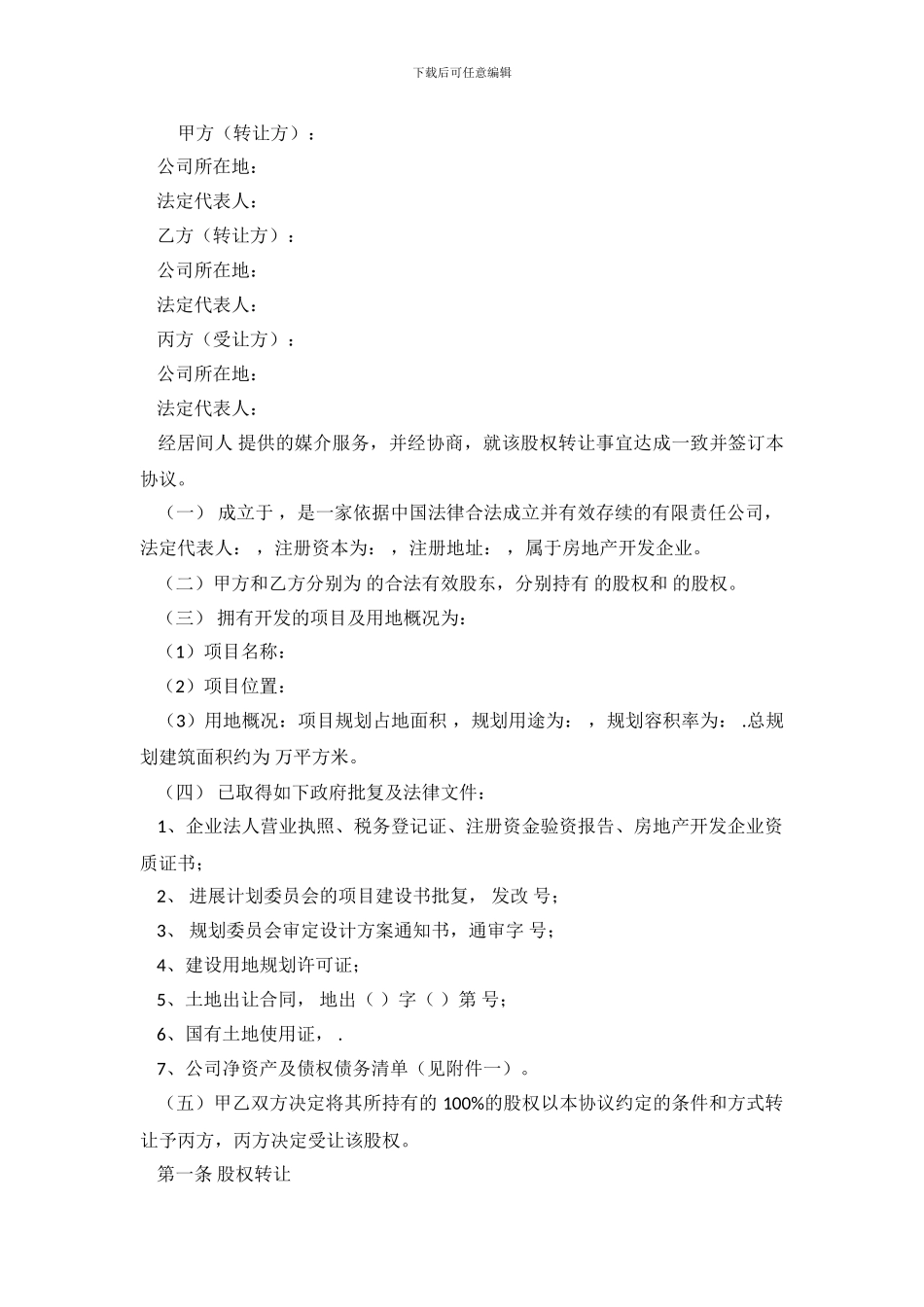 房产的股权转让协议书范本_第2页