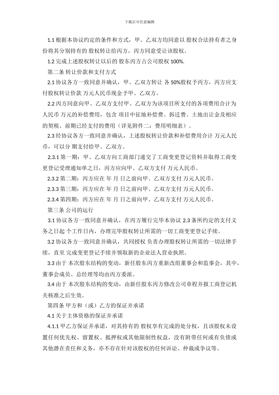 房产的股权转让协议书范本_第3页