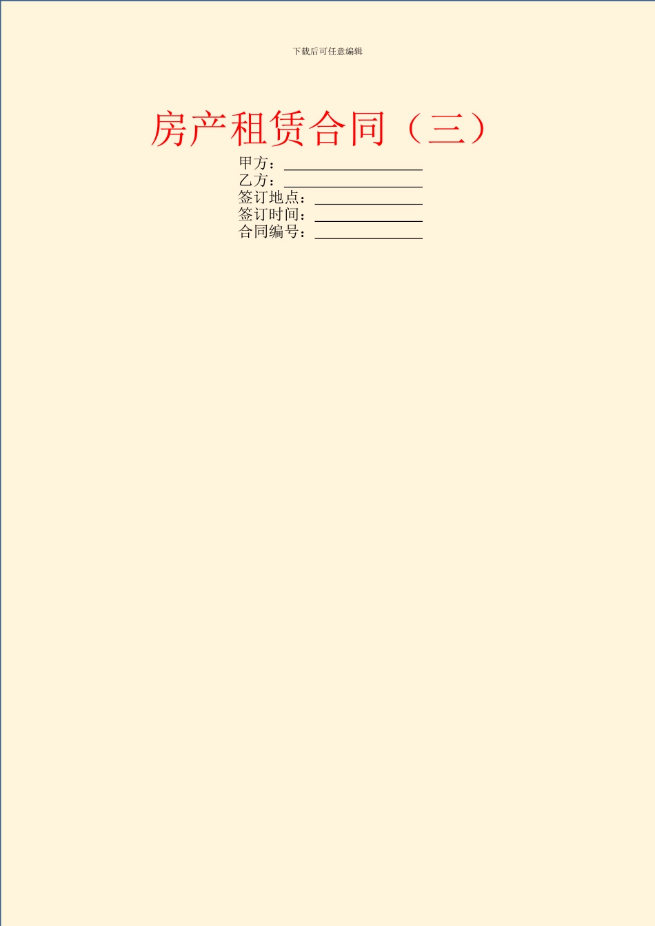 房产租赁合同(三)_第1页