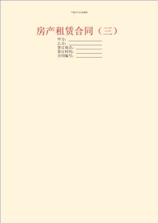 房产租赁合同(三)