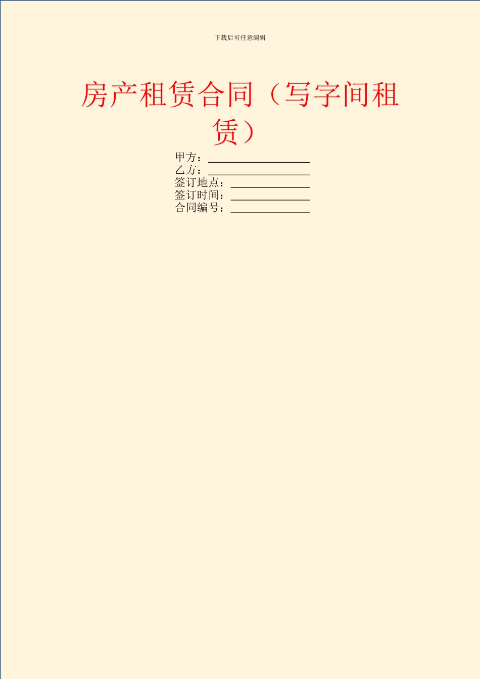 房产租赁合同(写字间租赁)_第1页