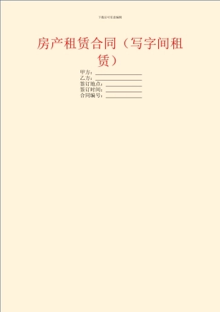 房产租赁合同(写字间租赁)
