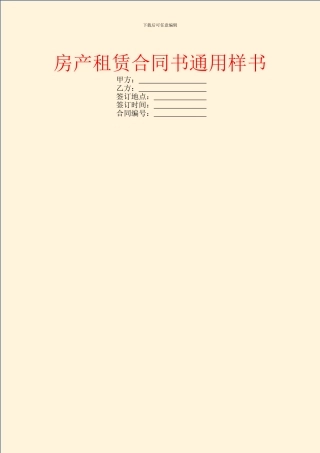 房产租赁合同书通用样书