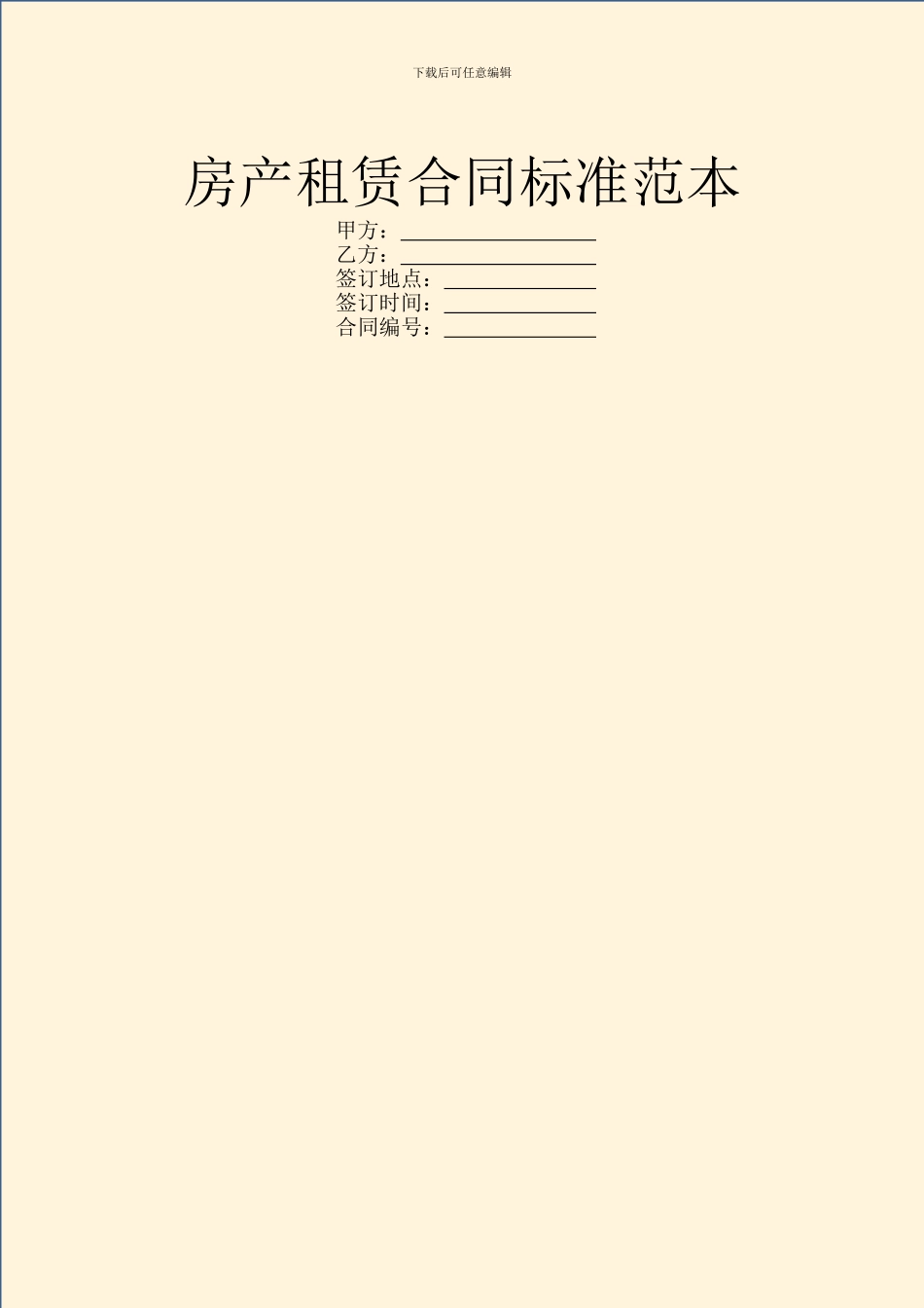 房产租赁合同标准范本_第1页