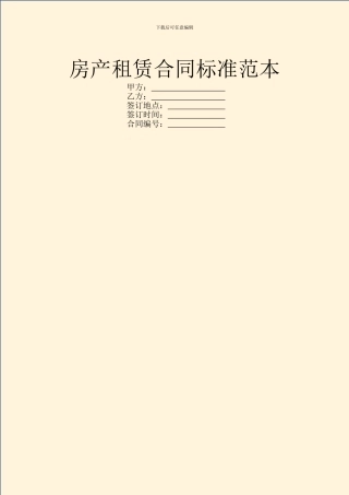 房产租赁合同标准范本