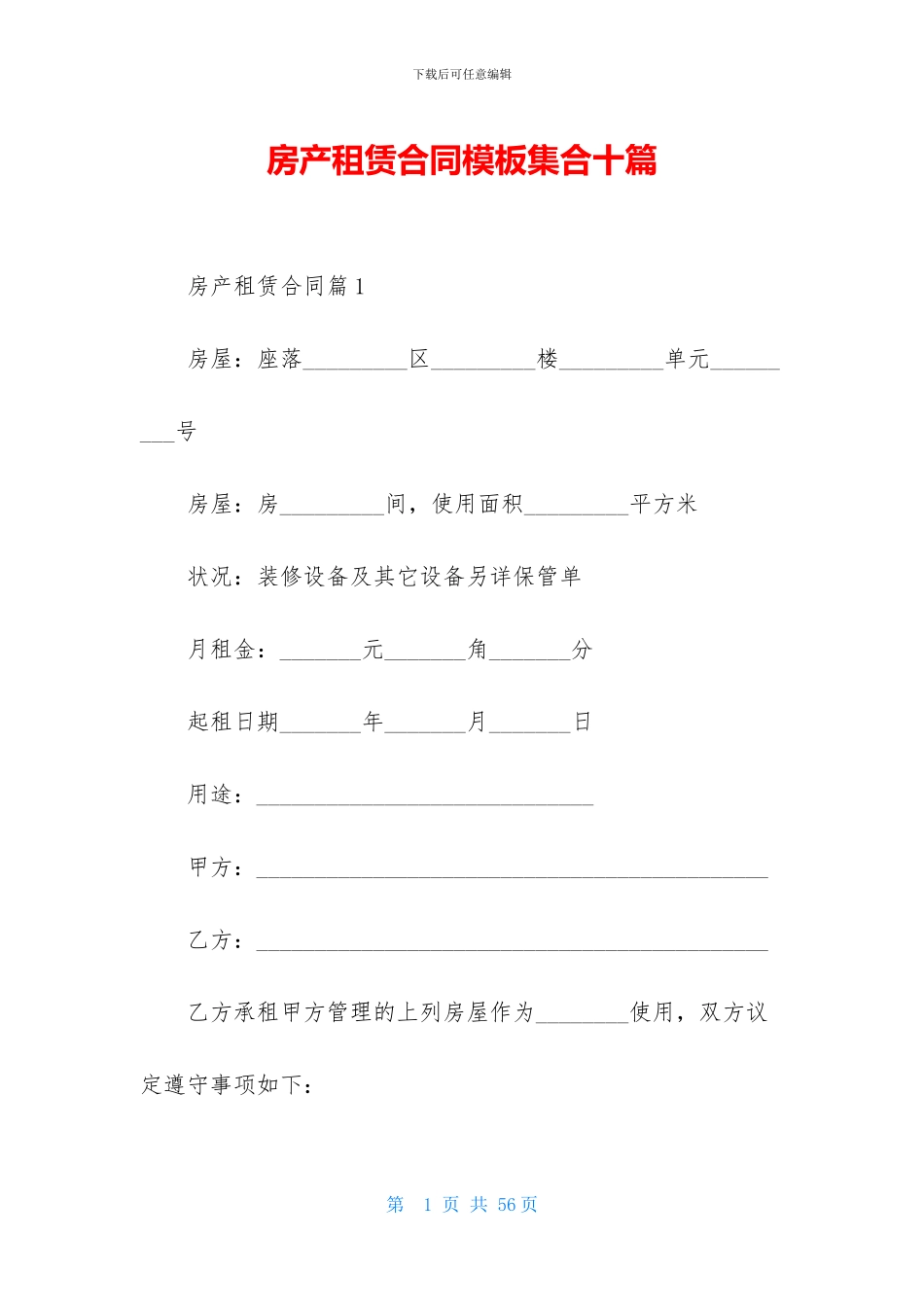 房产租赁合同模板集合十篇_第1页
