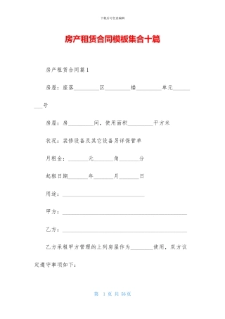 房产租赁合同模板集合十篇