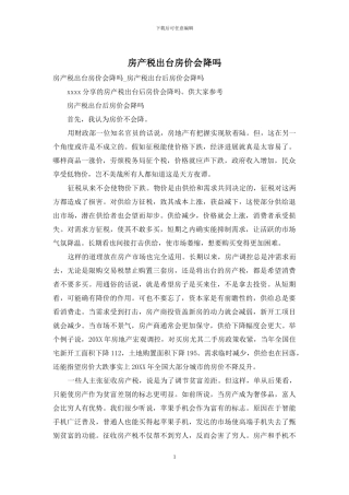 房产税出台房价会降吗